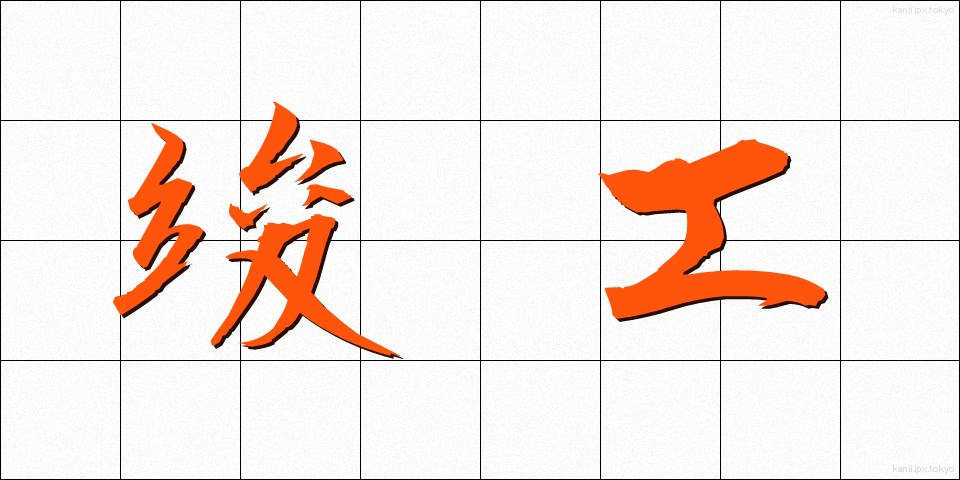 竣工 (しゅんこう)
