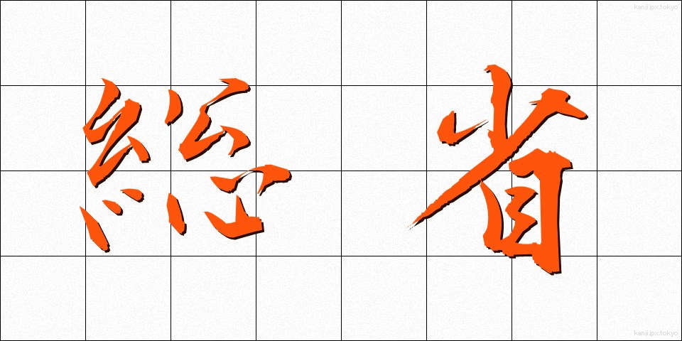 総省 (そうしょう)