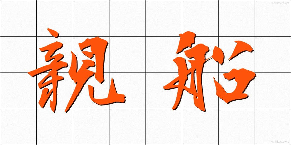 親船 (おやぶね)