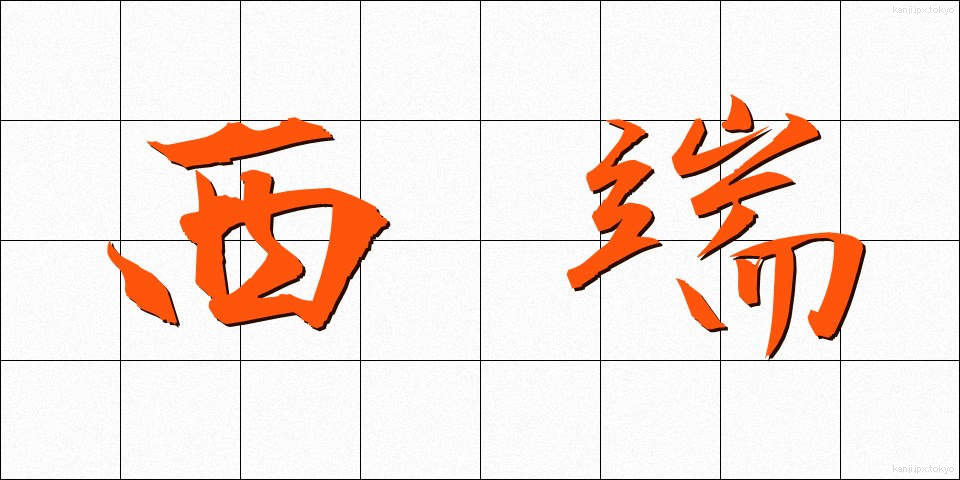 西端 (せいたん)