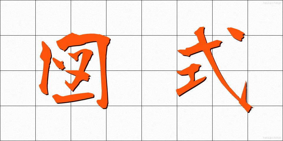 図式 (ずしき)
