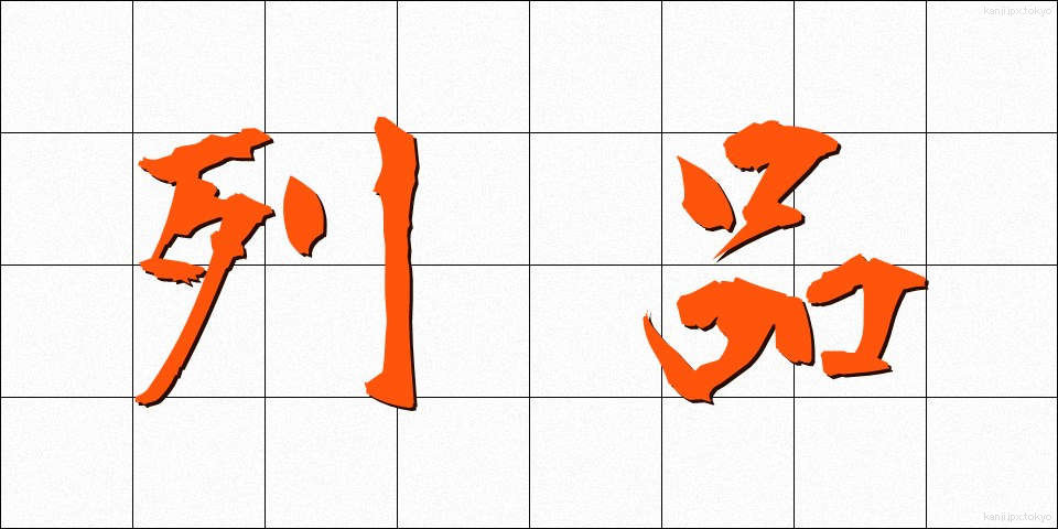 列品 (れっぴん)
