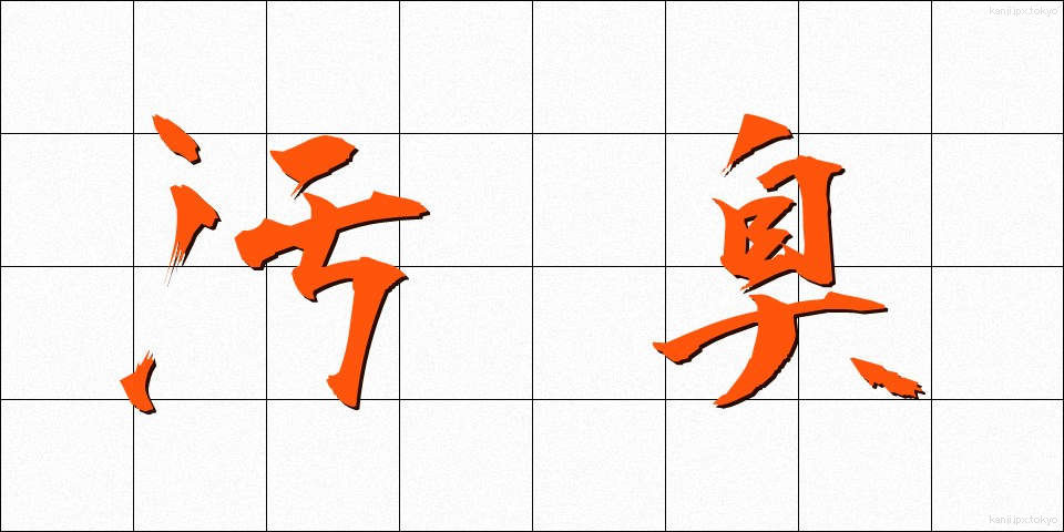 汚臭 (おしゅう)