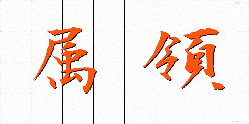 属領 (ぞくりょう)