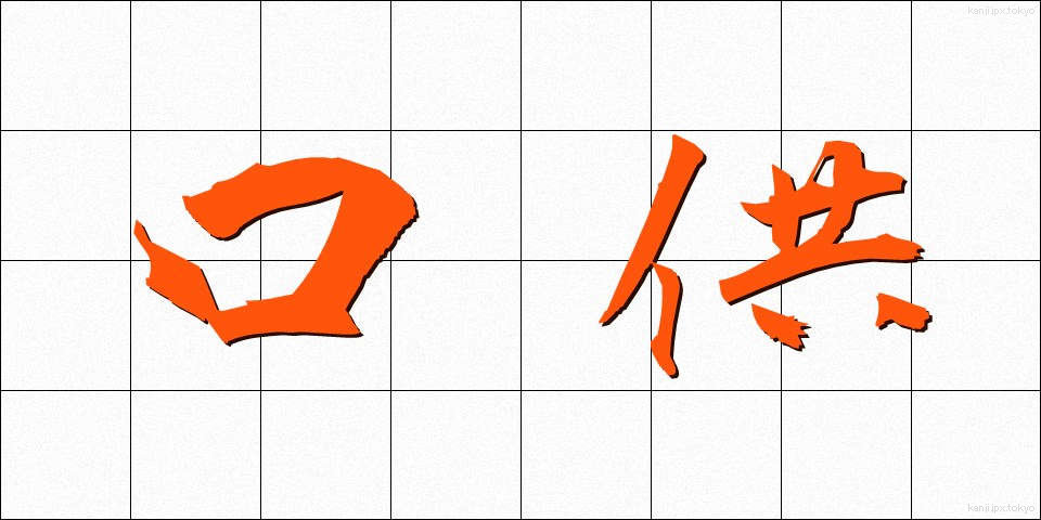 口供 (こうきょう)