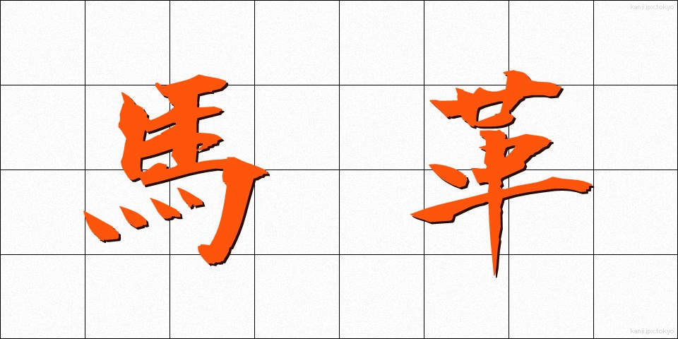 馬革 (うまがわ)