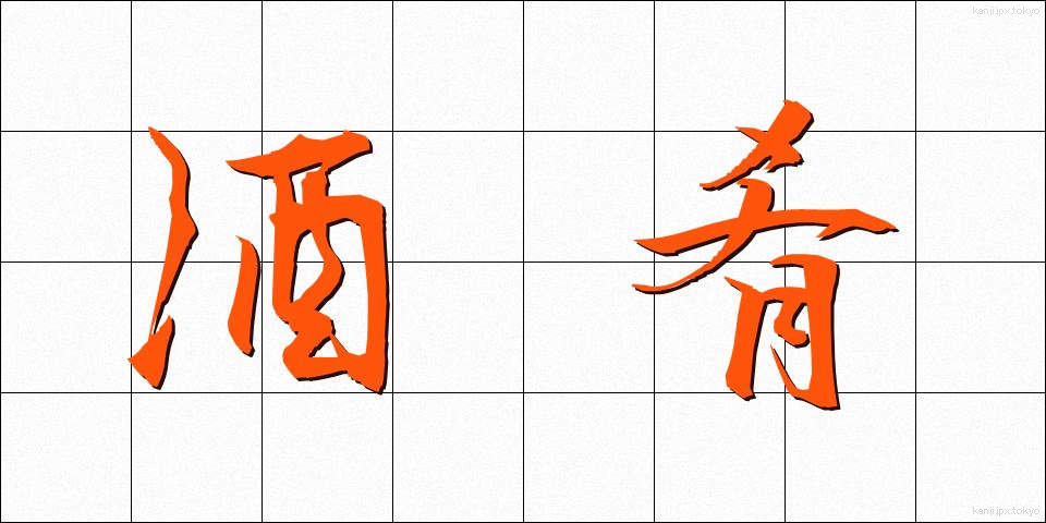 酒肴 (しゅこう)