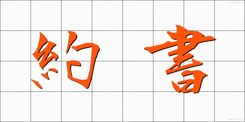 約書 (やくしょ)
