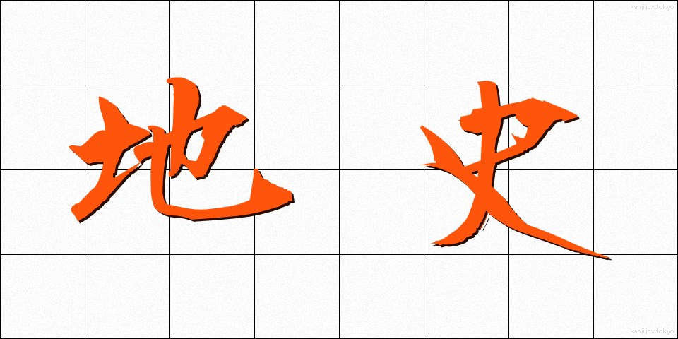 地史 (ちし)