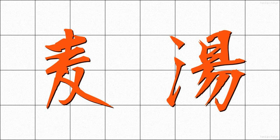 麦湯 (むぎゆ)