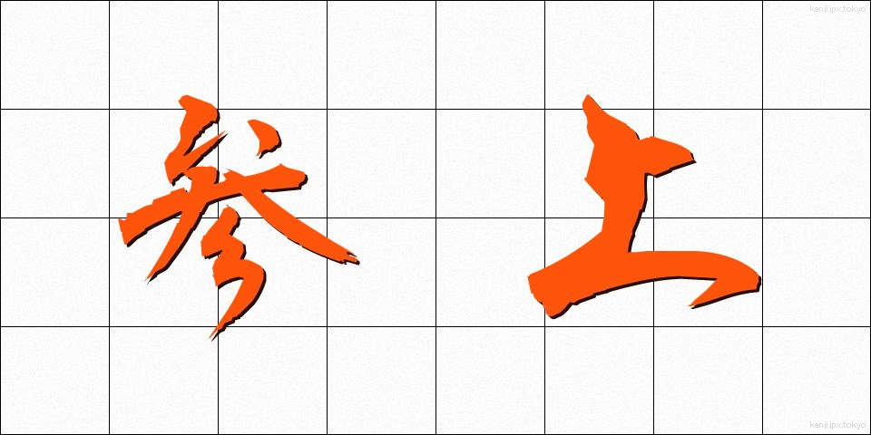 参上 (さんじょう)