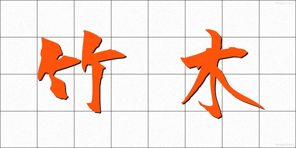 竹木 (たけぎ)
