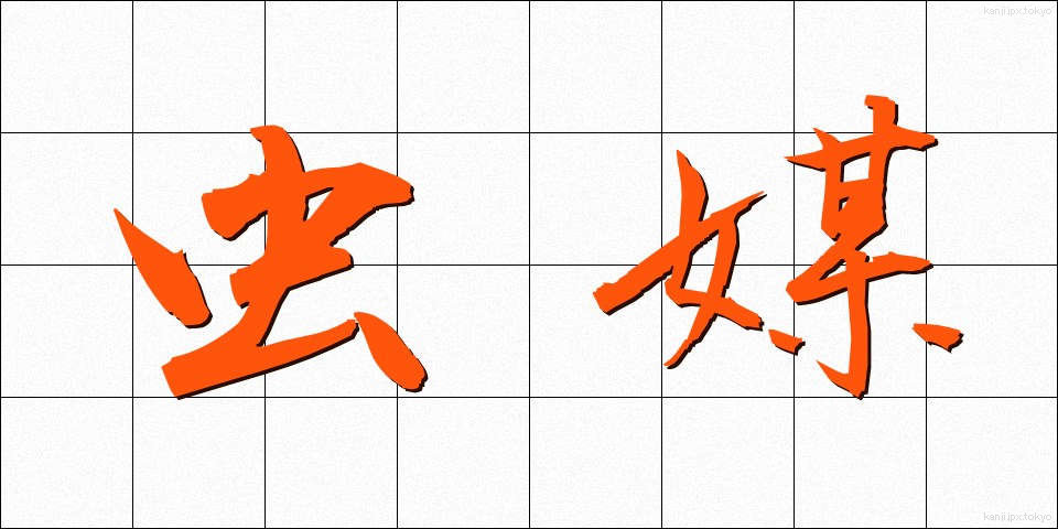 虫媒 (ちゅうばい)