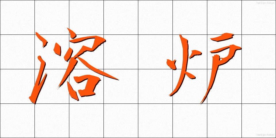 溶炉 (ようろ)