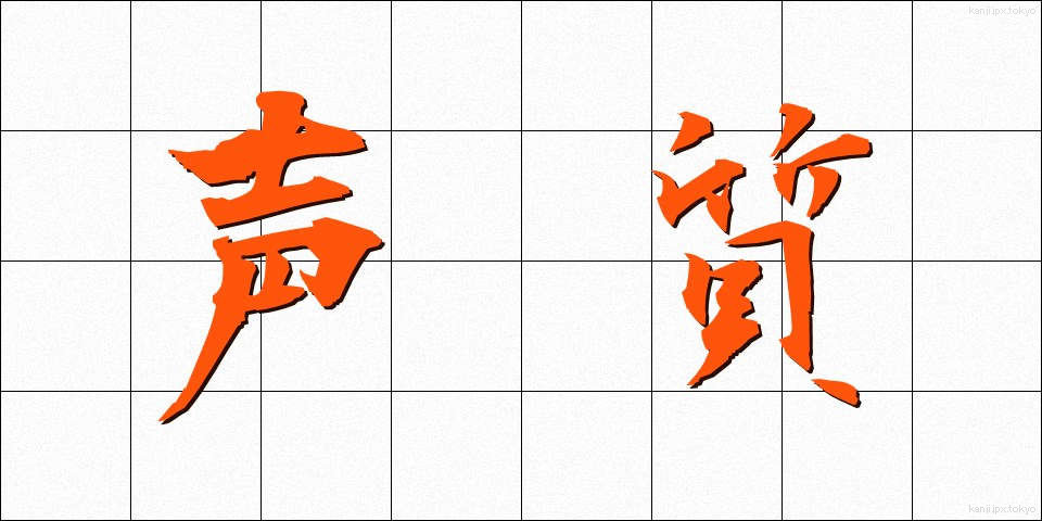 声質 (せいしつ)