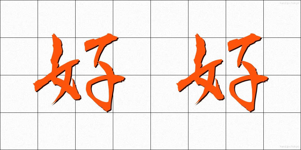 好好 (こうこう)