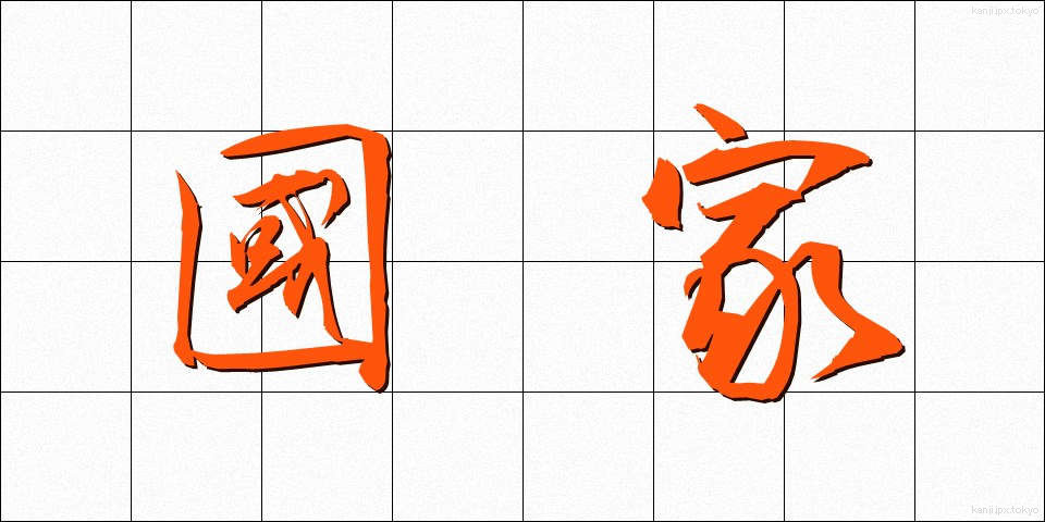 國家 (こっか)