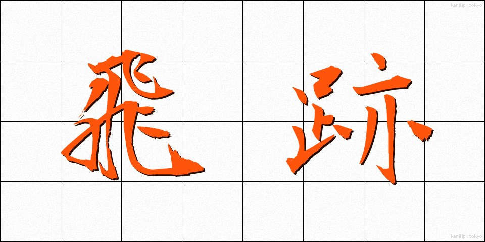 飛跡 (ひせき)