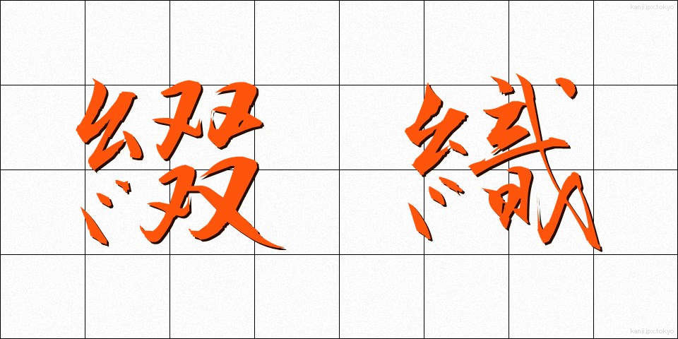 綴織 (つづれおり)
