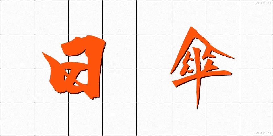 日傘 (ひがさ)