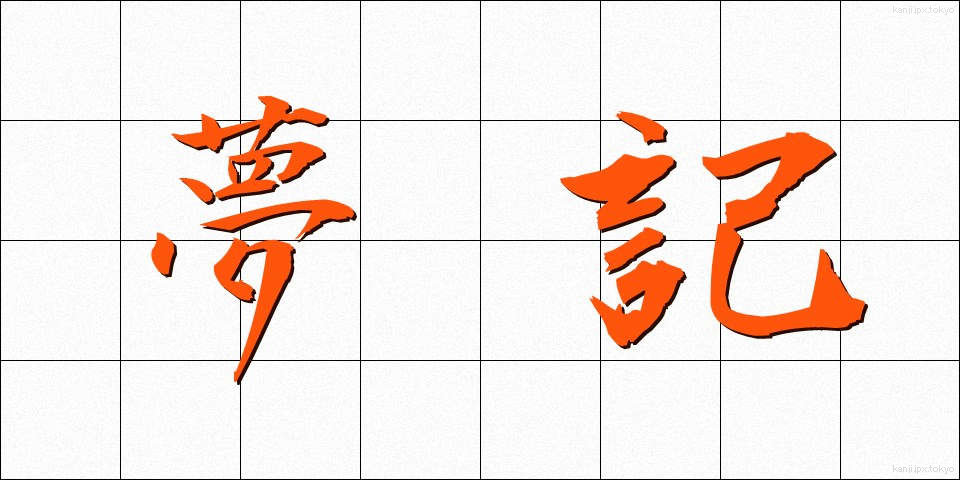 夢記 (ゆめき)