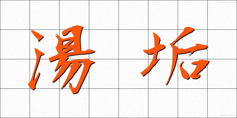湯垢 (ゆあか)