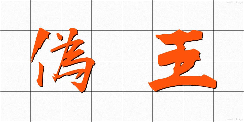 偽王 (ぎおう)