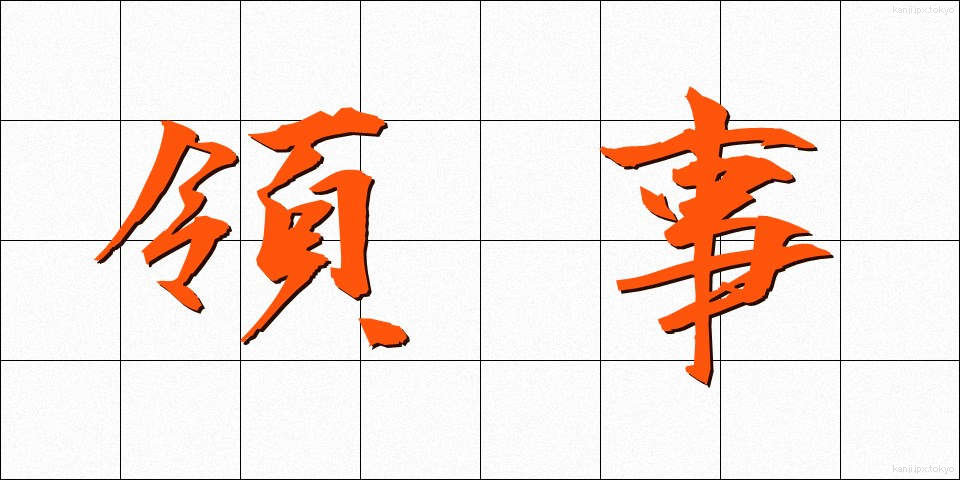 領事 (りょうじ)