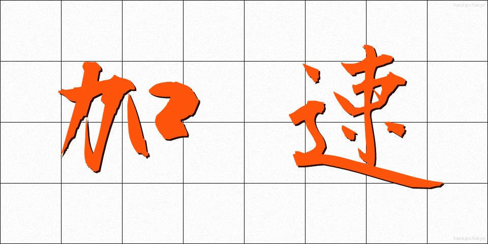 加速 (かそく)