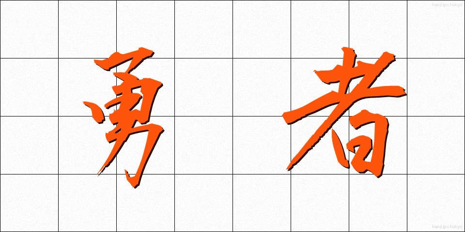 勇者 (ゆうしゃ)