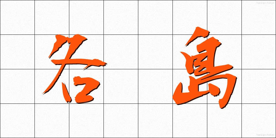 各島 (かくとう)