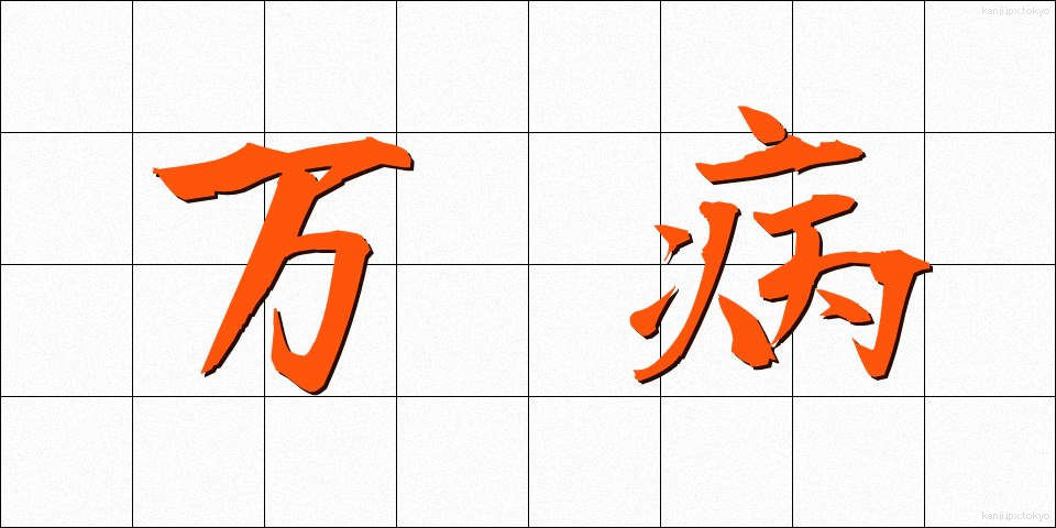 万病 (まんびょう)