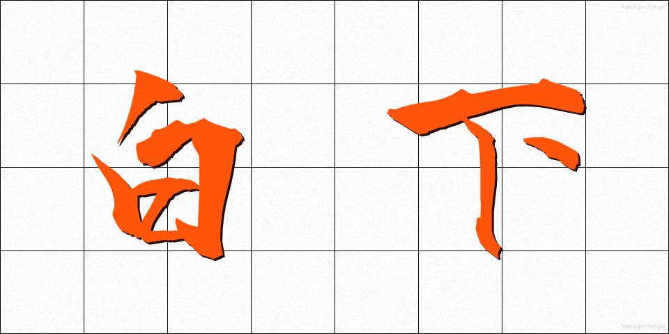 白下 (しろした)