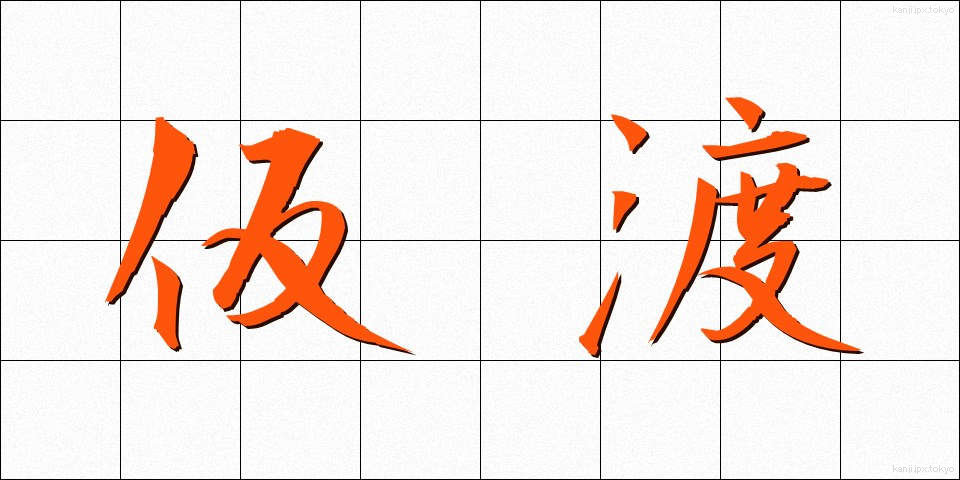 仮渡 (かりわたし)