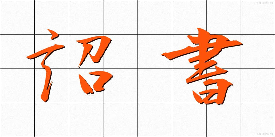 詔書 (しょうしょ)