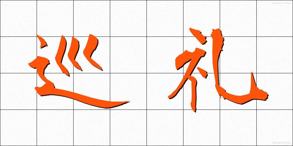 巡礼 (じゅんれい)