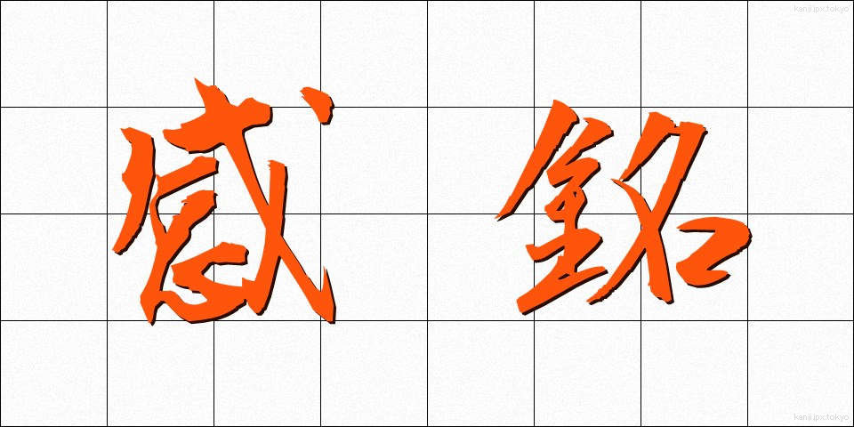 感銘 (かんめい)