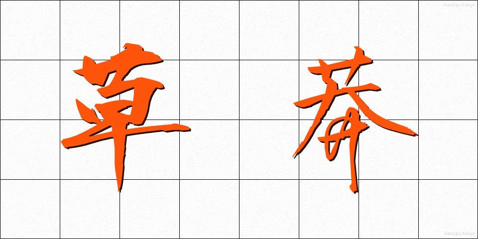 草莽 (そうもう)