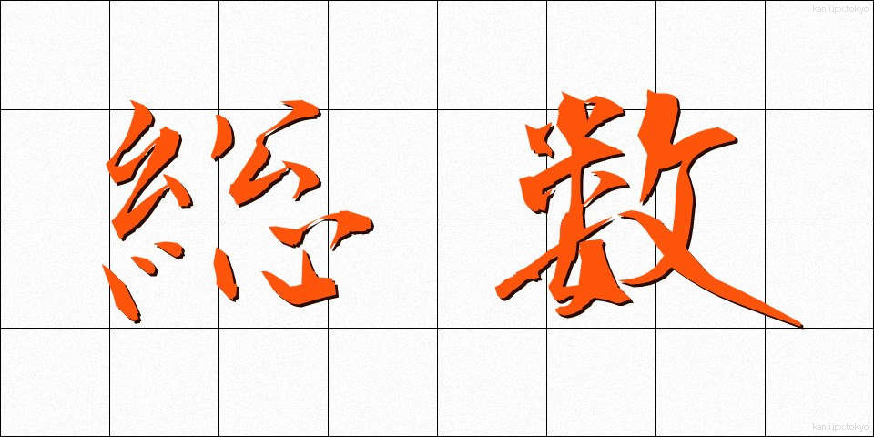 総数 (そうすう)