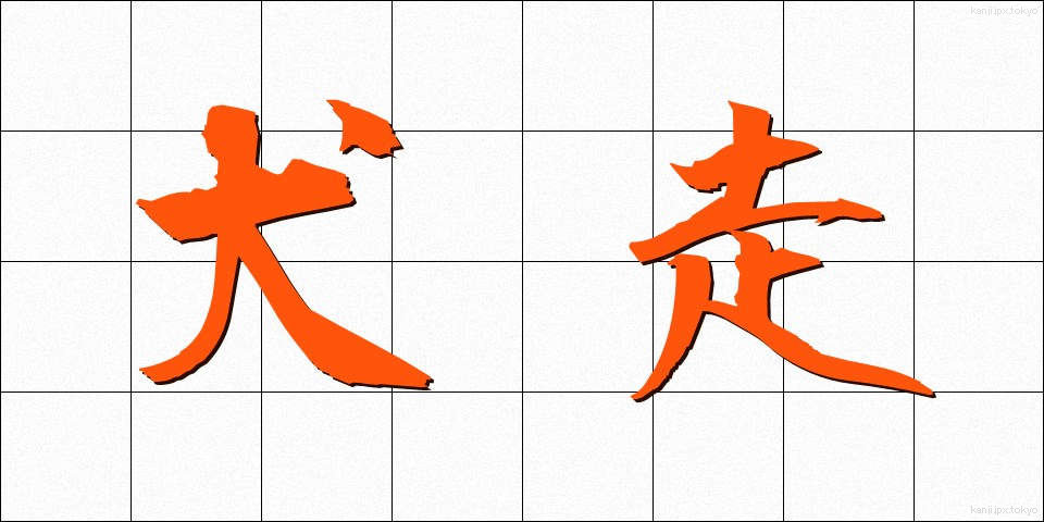 犬走 (いぬばしり)
