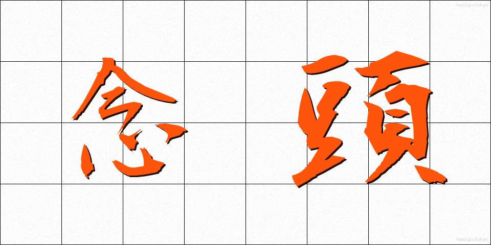 念頭 (ねんとう)