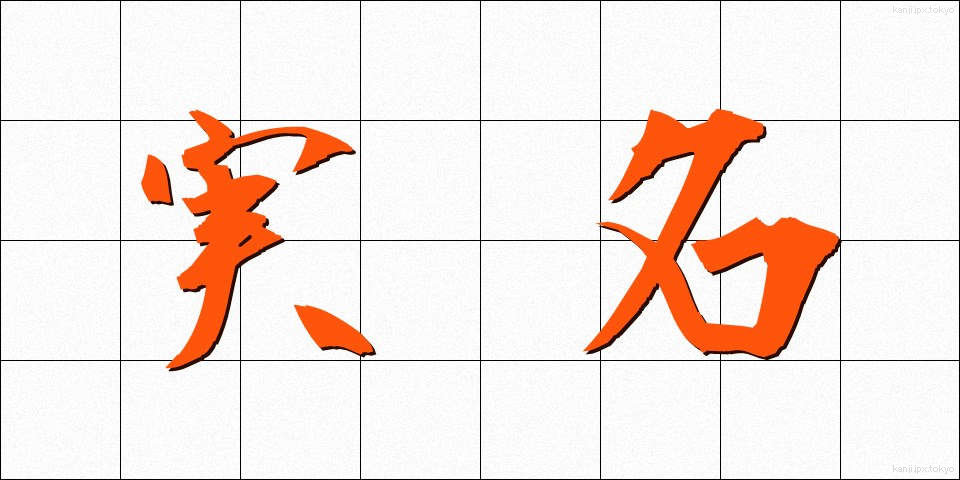 実名 (じつめい)