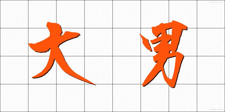 大男 (おおおとこ)