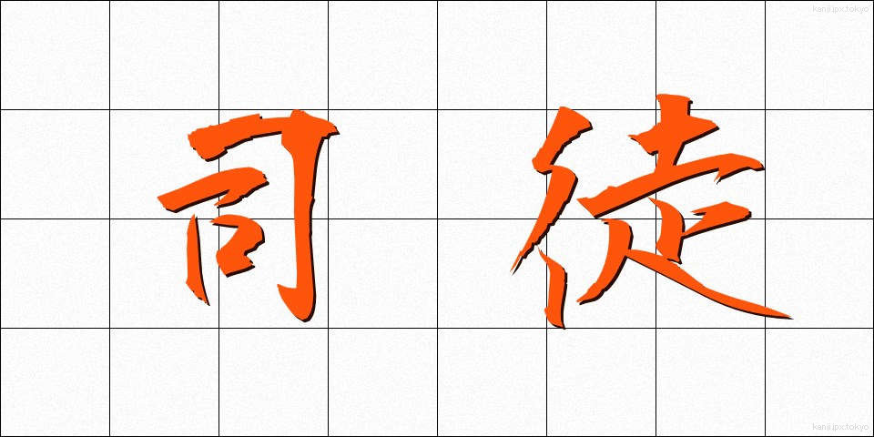 司徒 (しと)
