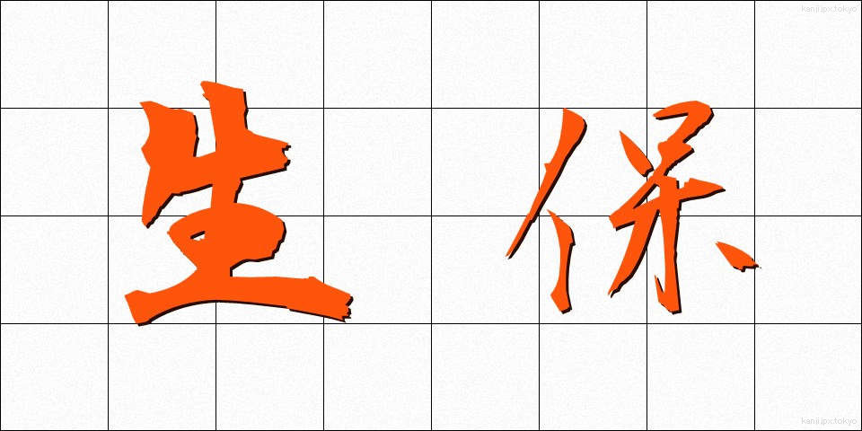 生保 (せいほ)
