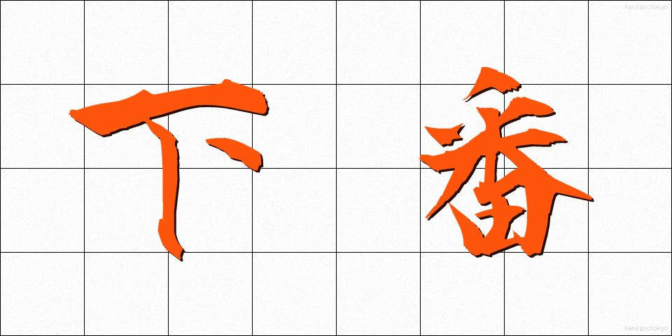 下番 (かばん)