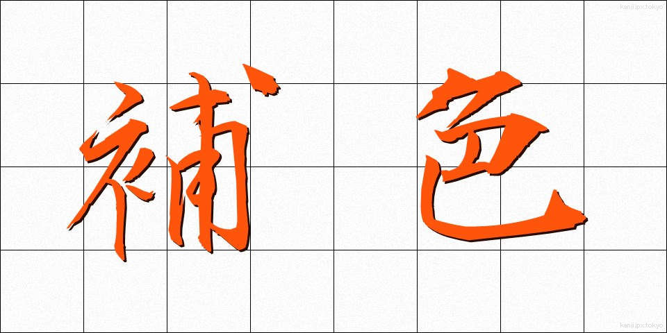 補色 (ほしょく)