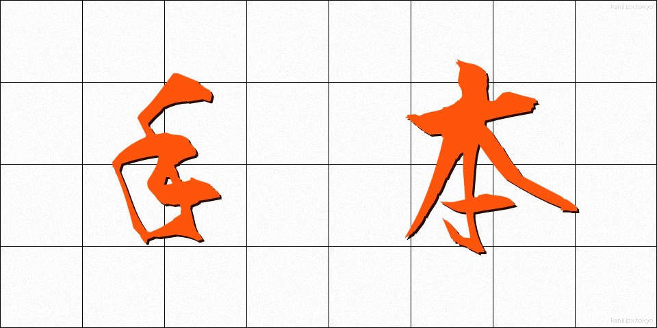 手本 (てほん)