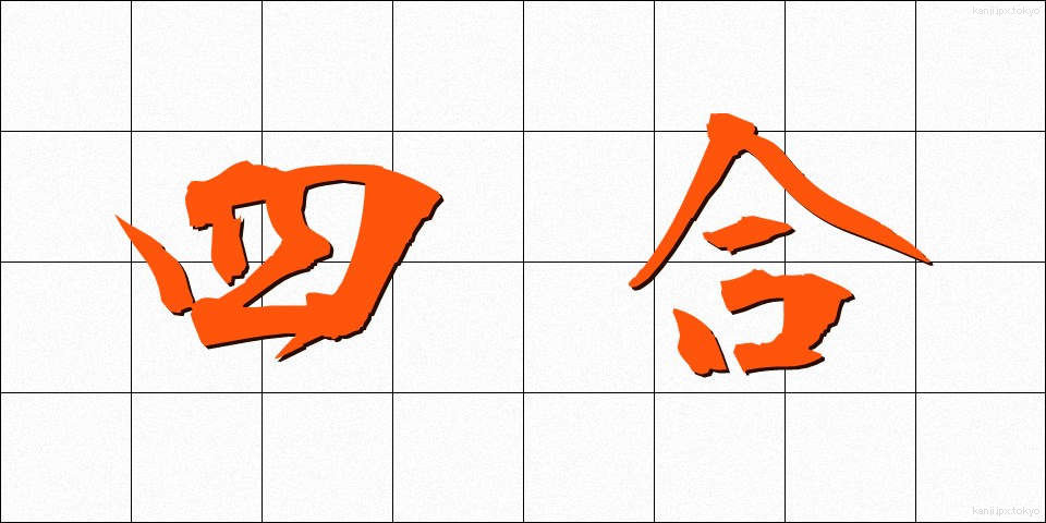 四合 (しごう)