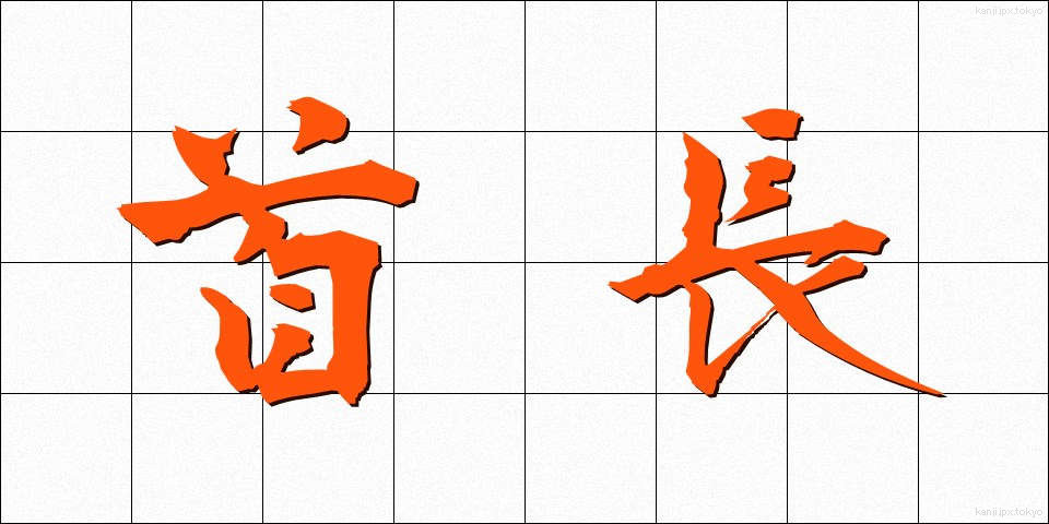 首長 (しゅちょう)